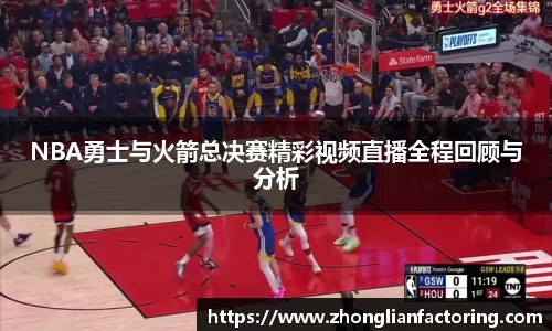 NBA勇士与火箭总决赛精彩视频直播全程回顾与分析
