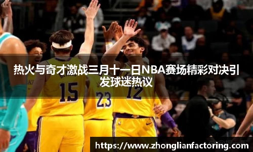 热火与奇才激战三月十一日NBA赛场精彩对决引发球迷热议