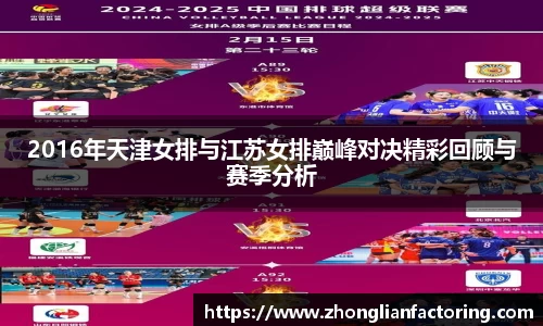 2016年天津女排与江苏女排巅峰对决精彩回顾与赛季分析