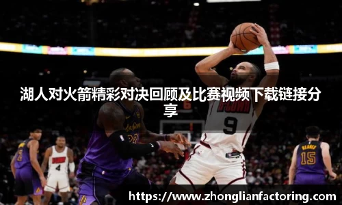 湖人对火箭精彩对决回顾及比赛视频下载链接分享