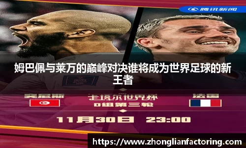 姆巴佩与莱万的巅峰对决谁将成为世界足球的新王者