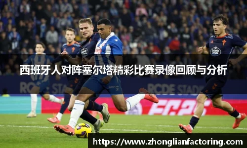 西班牙人对阵塞尔塔精彩比赛录像回顾与分析